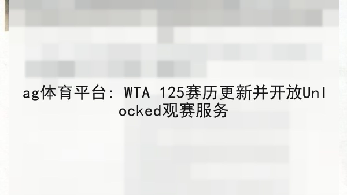 ag体育平台: WTA 125赛历更新并开放Unlocked观赛服务