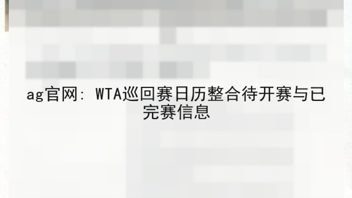 ag官网: WTA巡回赛日历整合待开赛与已完赛信息