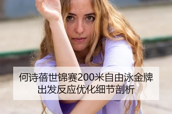 he-shi-bei-shi-jin-sai-mi-zi-you-yong-jin-pai-chu-fa-fan-ying-you-hua-xi-jie-pou-xi-2-161.jpg