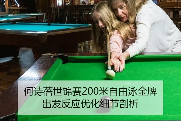 何诗蓓世锦赛200米自由泳金牌 出发反应优化细节剖析