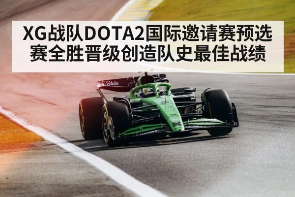 XG战队DOTA2国际邀请赛预选赛全胜晋级创造队史最佳战绩